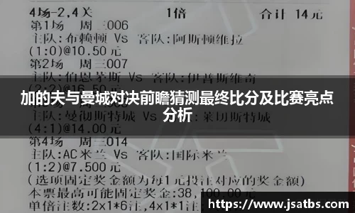 加的夫与曼城对决前瞻猜测最终比分及比赛亮点分析
