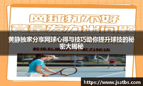 黄静独家分享网球心得与技巧助你提升球技的秘密大揭秘